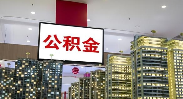 公积金原账户_安陆公积金代办在职离职封存服务